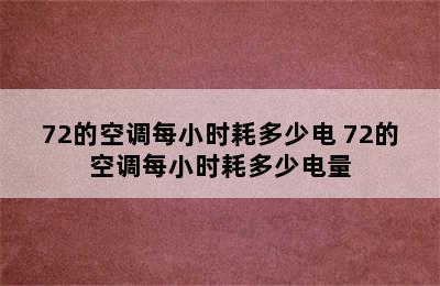 72的空调每小时耗多少电 72的空调每小时耗多少电量